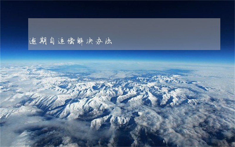 逾期自追偿解决办法 逾期自追偿解决办法