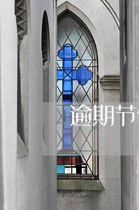 逾期节假日会催收吗 逾期节假日会催收吗