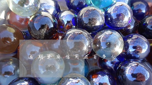 逾期芝麻信用五百多分 逾期芝麻信用五百多分