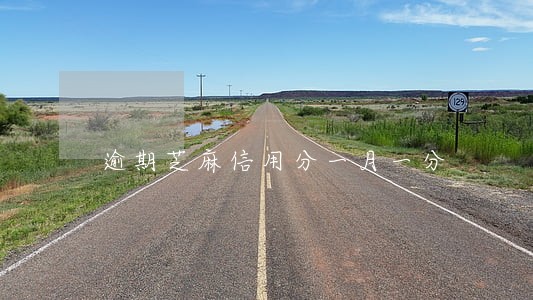 逾期芝麻信用分一月一分 逾期芝麻信用分一月一分