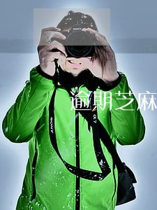 逾期芝麻信用分会一直降吗 逾期芝麻信用分会一直降吗