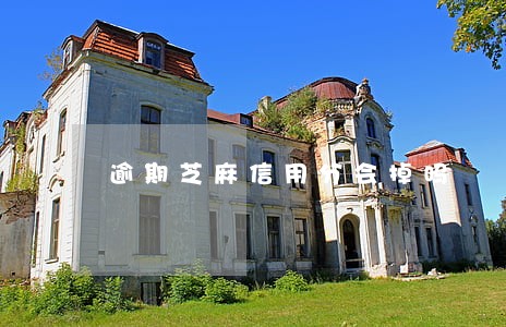 逾期芝麻信用分会掉吗 逾期芝麻信用分会掉吗