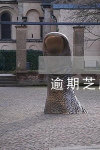 逾期芝麻信用分扣多少