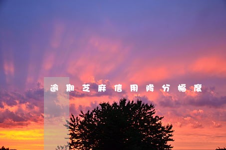 逾期芝麻信用降分幅度 逾期芝麻信用降分幅度
