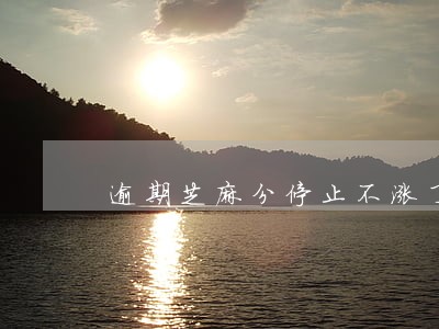逾期芝麻分停止不涨了 逾期芝麻分停止不涨了