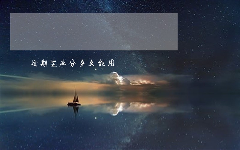 逾期芝麻分多久能用 逾期芝麻分多久能用