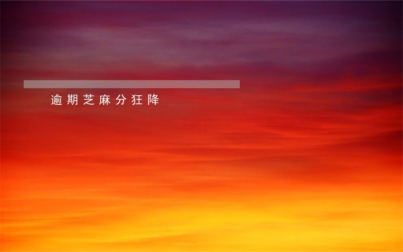 逾期芝麻分狂降 逾期芝麻分狂降