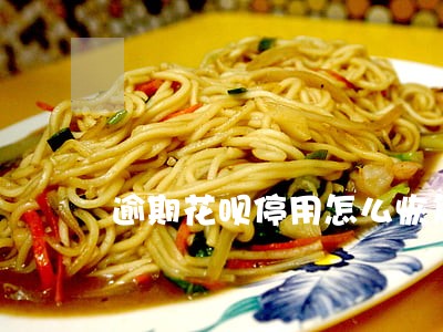 逾期花呗停用怎么恢复 逾期花呗停用怎么恢复