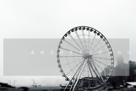 逾期花呗半年会影响征信么 逾期花呗半年会影响征信么