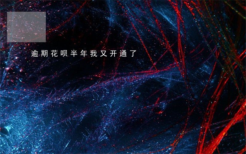 逾期花呗半年我又开通了 逾期花呗半年我又开通了