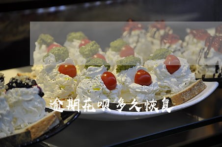 逾期花呗多久恢复 逾期花呗多久恢复