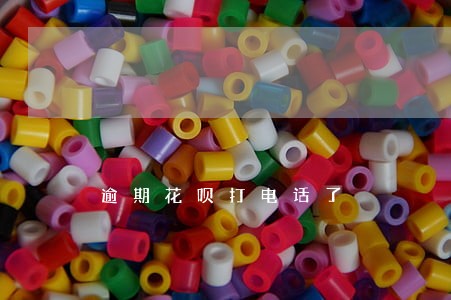 逾期花呗打电话了 逾期花呗打电话了