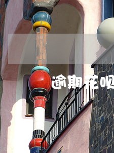 逾期花呗换手机 逾期花呗换手机