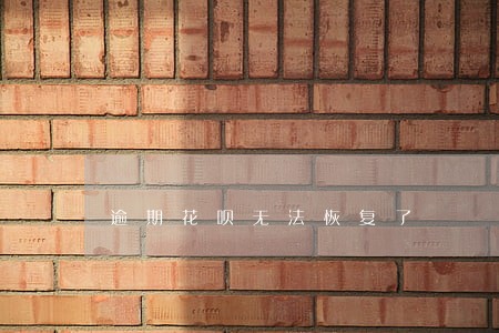 逾期花呗无法恢复了