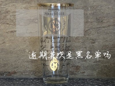 逾期花呗是黑名单吗
