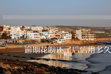 逾期花呗还了后信用多久恢复 逾期花呗还了后信用多久恢复
