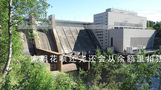 逾期花呗还完还会从余额里扣钱吗 逾期花呗还完还会从余额里扣钱吗