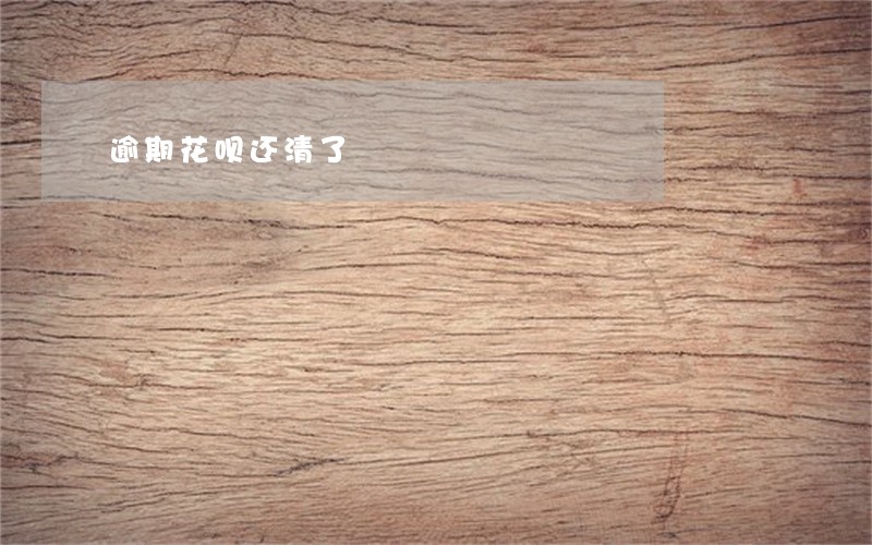逾期花呗还清了 逾期花呗还清了