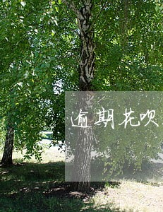 逾期花呗还清额度不变 逾期花呗还清额度不变