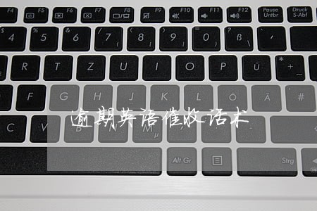 逾期英语催收话术 逾期英语催收话术