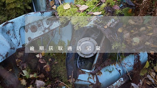 逾期获取通话记录 逾期获取通话记录