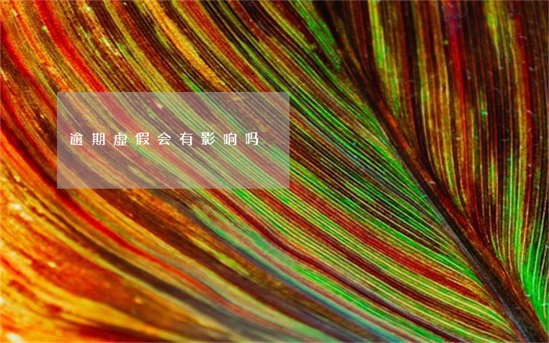 逾期虚假会有影响吗 逾期虚假会有影响吗