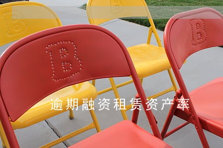 逾期融资租赁资产率 逾期融资租赁资产率