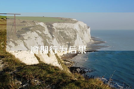 逾期行为后果 逾期行为后果