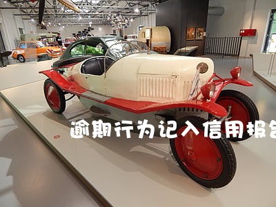 逾期行为记入信用报告 逾期行为记入信用报告