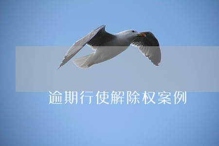 逾期行使解除权案例 逾期行使解除权案例