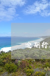 逾期行政部门会打电话吗 逾期行政部门会打电话吗
