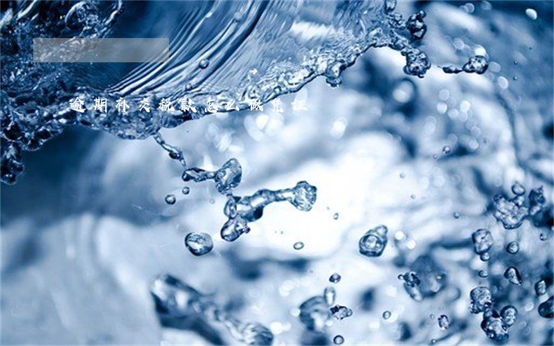 逾期补交税款怎么做凭证 逾期补交税款怎么做凭证