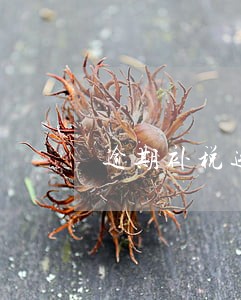 逾期补税违法吗 逾期补税违法吗