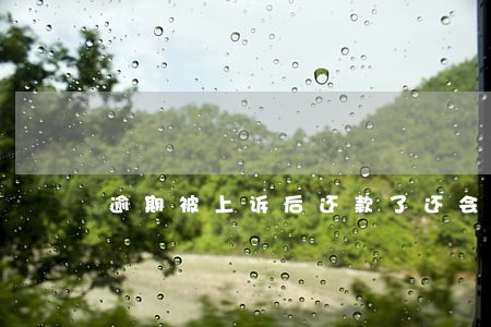 逾期被上诉后还款了还会不会有事 逾期被上诉后还款了还会不会有事