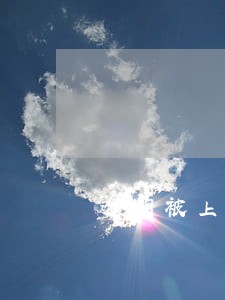逾期被上门要注意什么 逾期被上门要注意什么