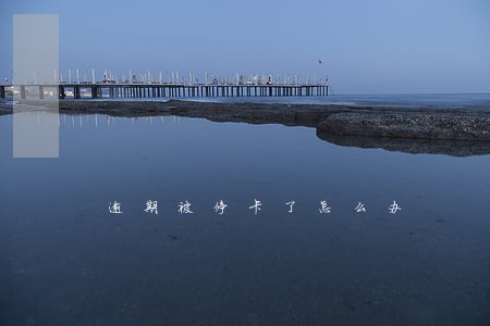逾期被停卡了怎么办 逾期被停卡了怎么办