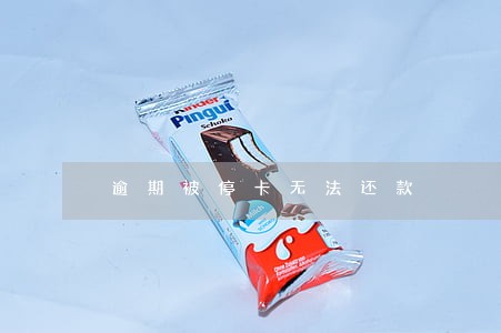 逾期被停卡无法还款 逾期被停卡无法还款