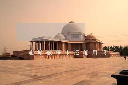 逾期被停卡还能用吗 逾期被停卡还能用吗