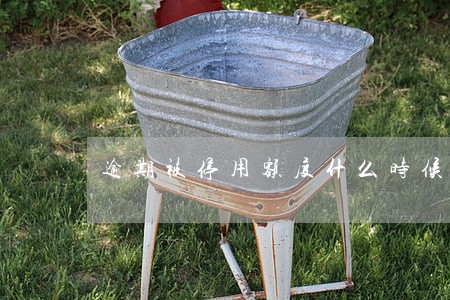 逾期被停用额度什么时候恢复