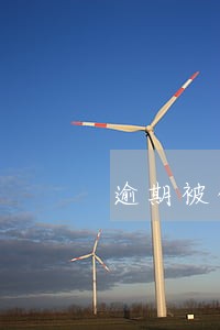 逾期被催收发恶心短信 逾期被催收发恶心短信