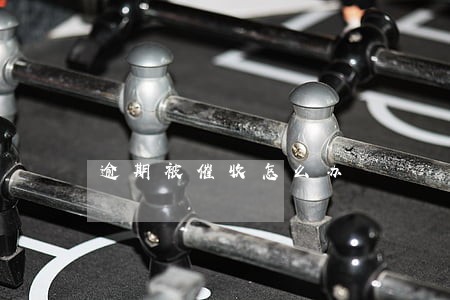 逾期被催收怎么办 逾期被催收怎么办