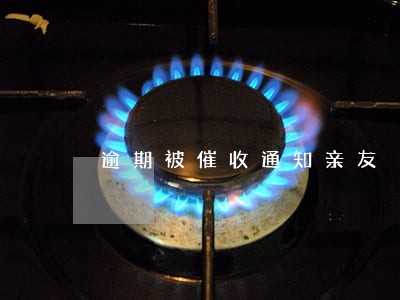 逾期被催收通知亲友