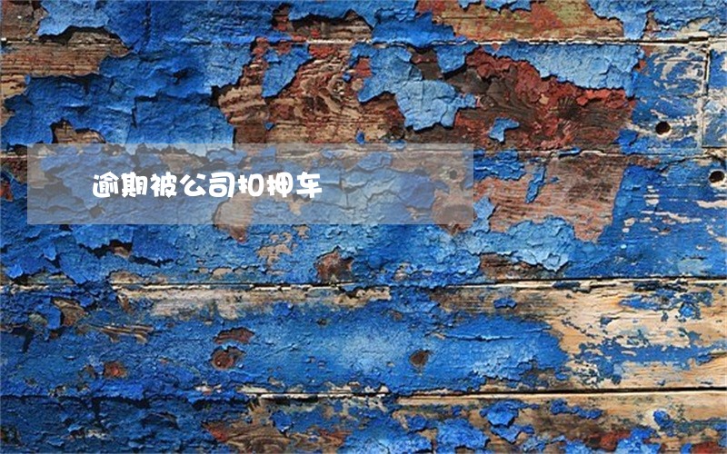 逾期被公司扣押车