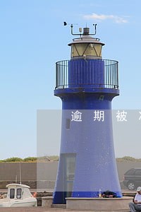 逾期被冻结不解冻不销户可以吗 逾期被冻结不解冻不销户可以吗