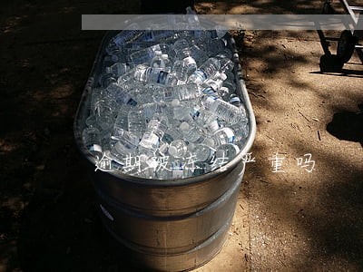 逾期被冻结严重吗 逾期被冻结严重吗