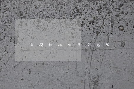 逾期被冻结什么意思 逾期被冻结什么意思