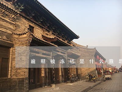 逾期被冻结是什么意思 逾期被冻结是什么意思