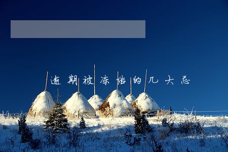 逾期被冻结的几大忌
