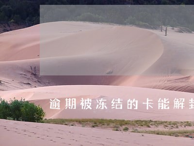 逾期被冻结的卡能解封吗 逾期被冻结的卡能解封吗