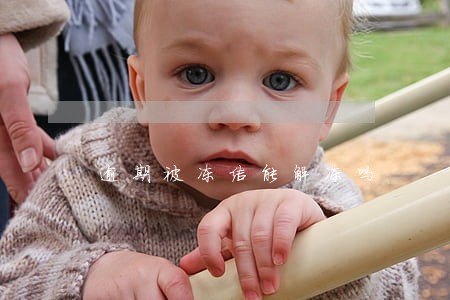逾期被冻结能解冻吗 逾期被冻结能解冻吗